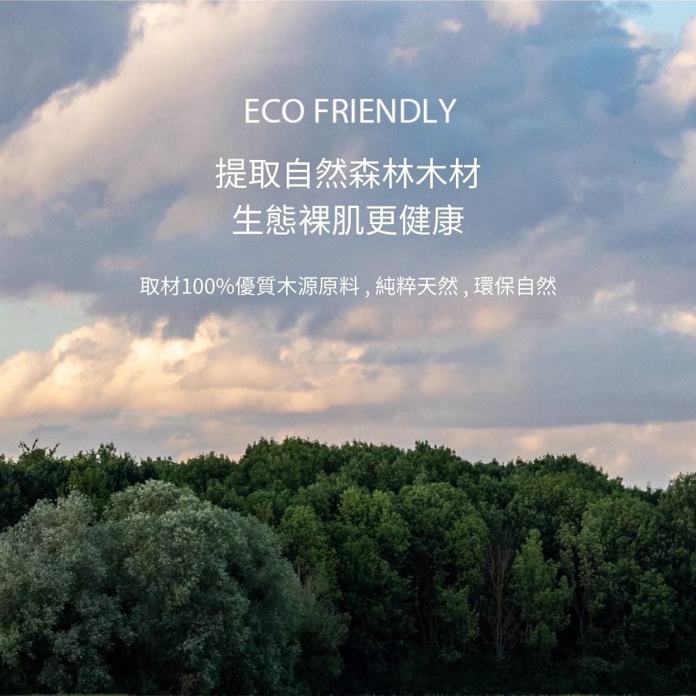 提取自然森林木材 生態裸肌更健康 取材100%優質木源原料,純粹天然,環保自然
