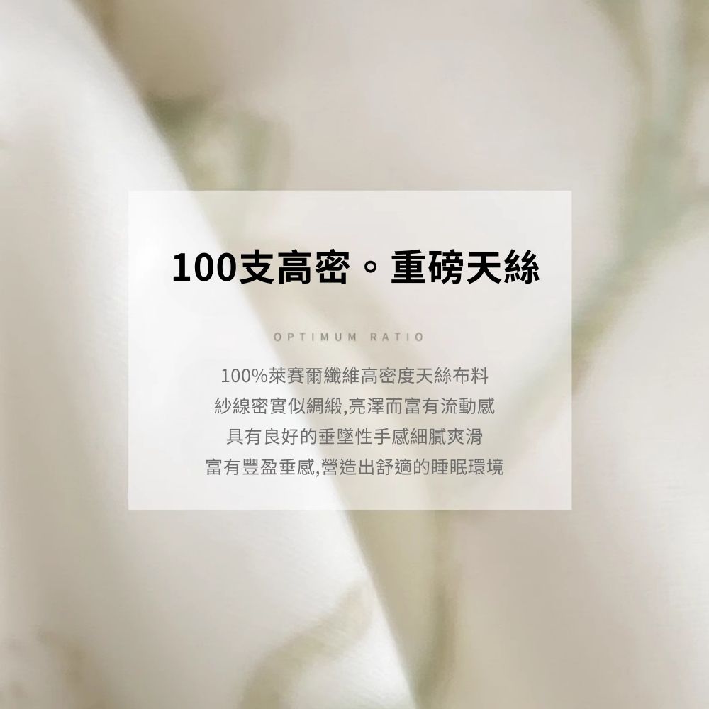 100支高密。重磅天絲 100%萊賽爾纖維高密度天絲布料 紗線密實似綢緞,亮澤而富有流動感 具有良好的垂墜性手感細膩爽滑 富有豐盈垂感,營造出舒適的睡眠環境