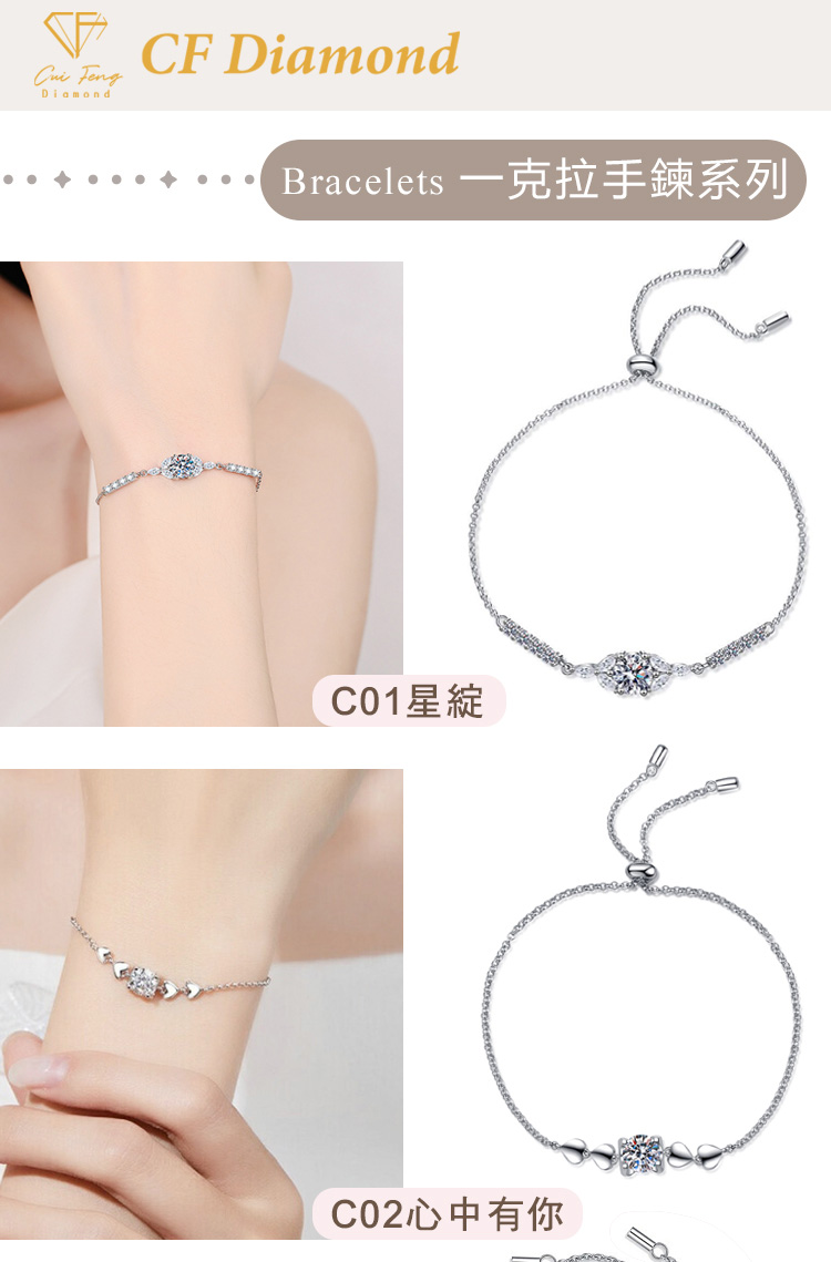 Bracelets 一克拉手鍊系列 C01星綻 C02心中有你 