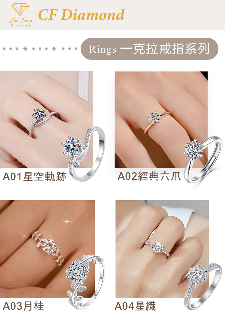 Rings克拉戒指系列 A01星空軌跡 A02經典六爪 A03月桂 A04星織 
