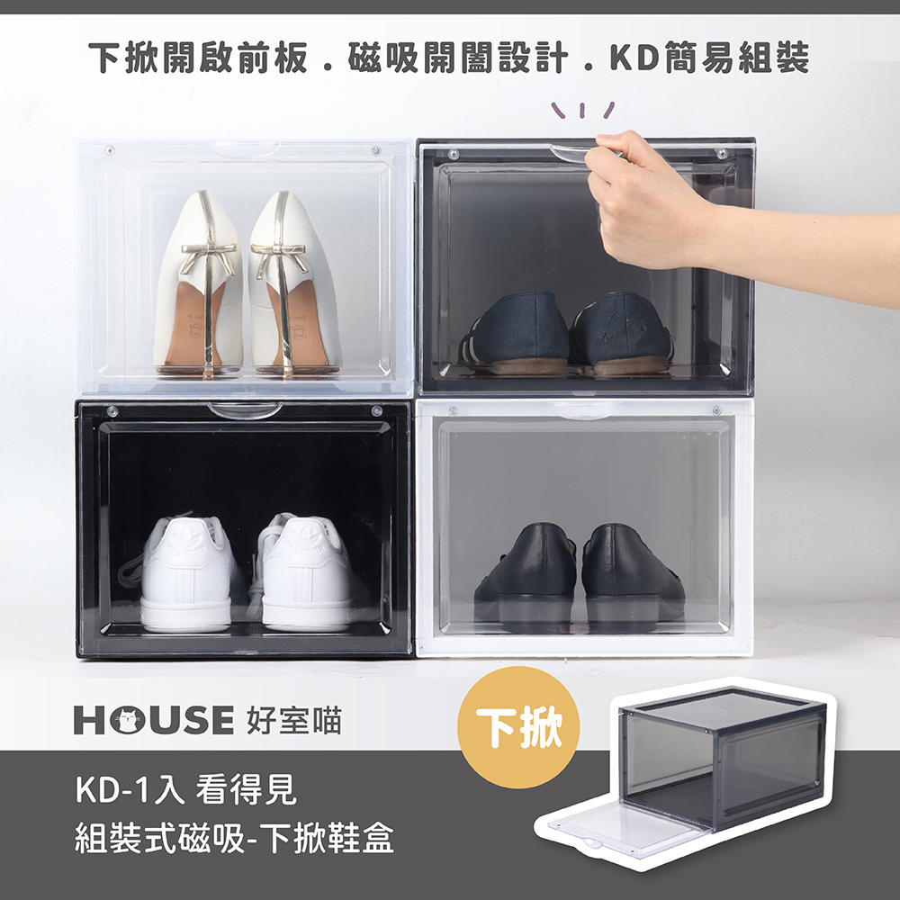 HOUSE 好室喵 KD看得見組裝式磁吸-下掀鞋盒-6入 推