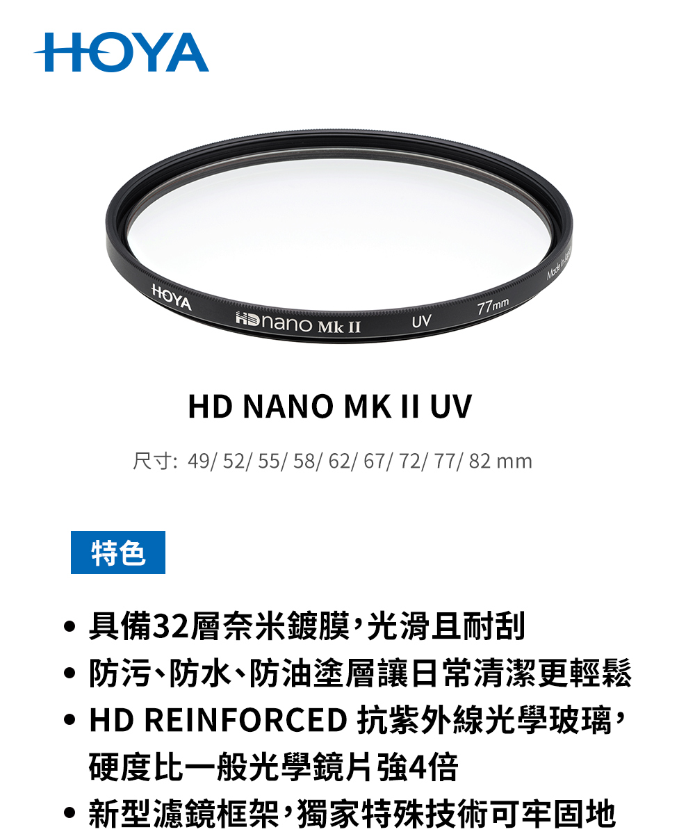 HOYA HD NANO MK II UV 濾鏡 82mm(