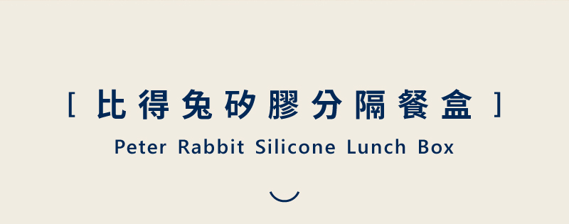 比得兔矽膠分隔餐盒