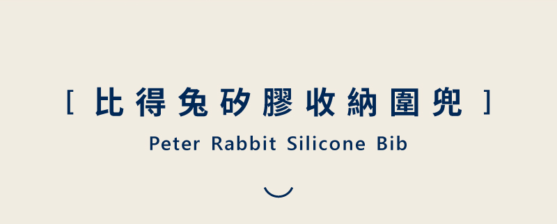 比得兔矽膠收納圍兜 