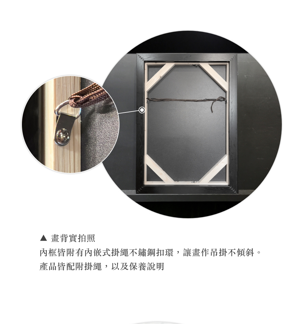 畫背實拍照 內框皆附有內嵌式掛繩不鏽鋼扣環,讓畫作吊掛不傾斜。 產品皆配附掛繩,以及保養說明