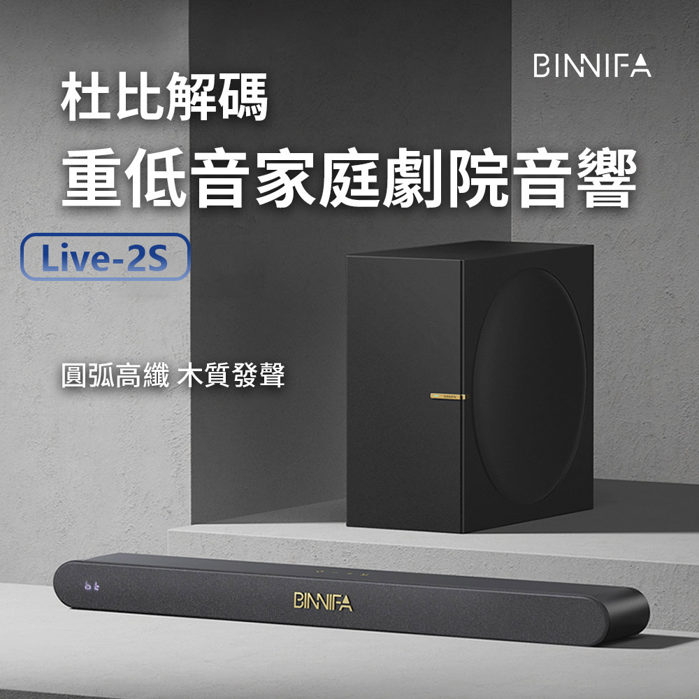 杜比解碼 重低音家庭劇院音響 圓弧高纖 木質發聲 
