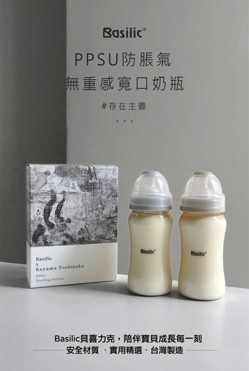 PPSU防脹氣 無重感寬口奶瓶 存在主義 Basilic貝喜力克,陪伴寶貝成長每一刻 安全材質 實用精選.台灣製造 