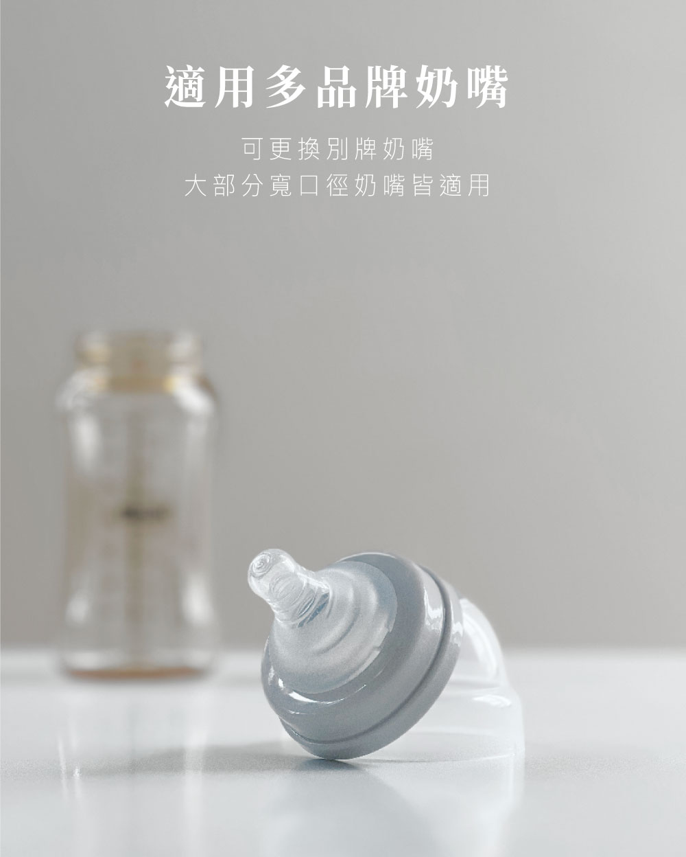 適用多品牌奶嘴 可更換別牌奶嘴 大部分寬口徑奶嘴皆適用 
