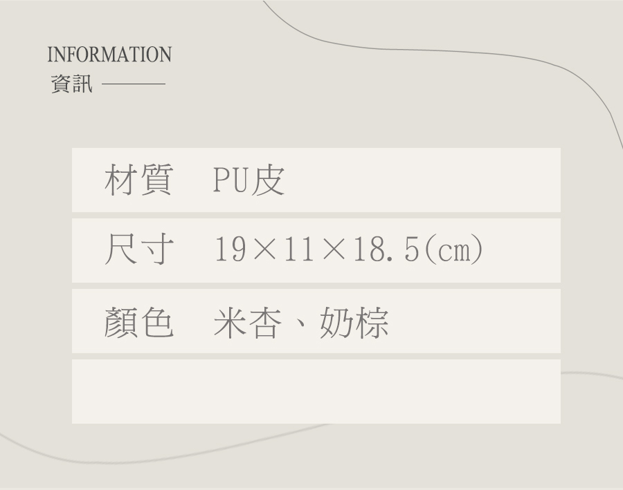 資訊 材質 PU皮 尺寸 191118.5cm 顏色 米杏、奶棕 