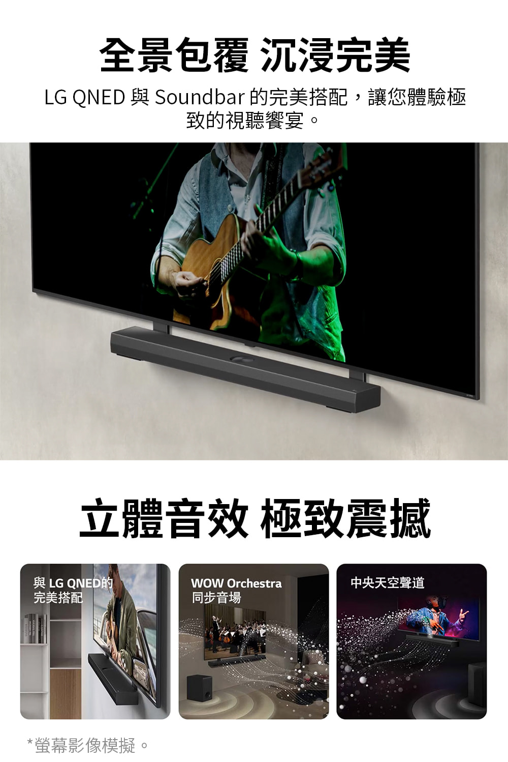LG QNED 與 Soundbar 的完美搭配,讓您體驗極