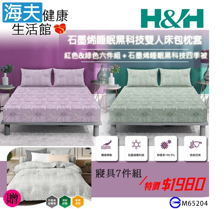 海夫健康生活館 南良H&H 石墨烯睡眠黑科技寢具 七件組(加