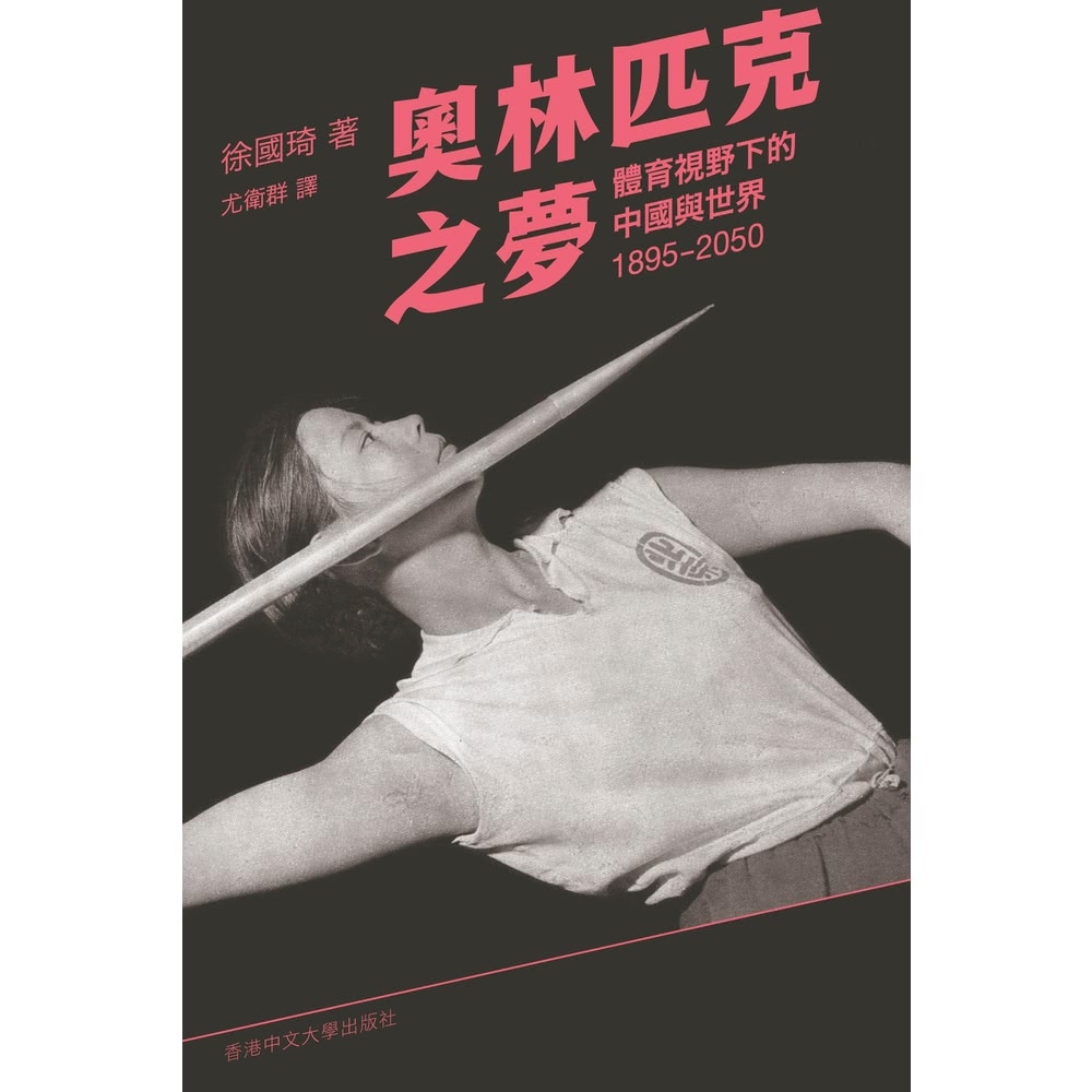 【MyBook】奧林匹克之夢：體育視野下的中國與世界，189