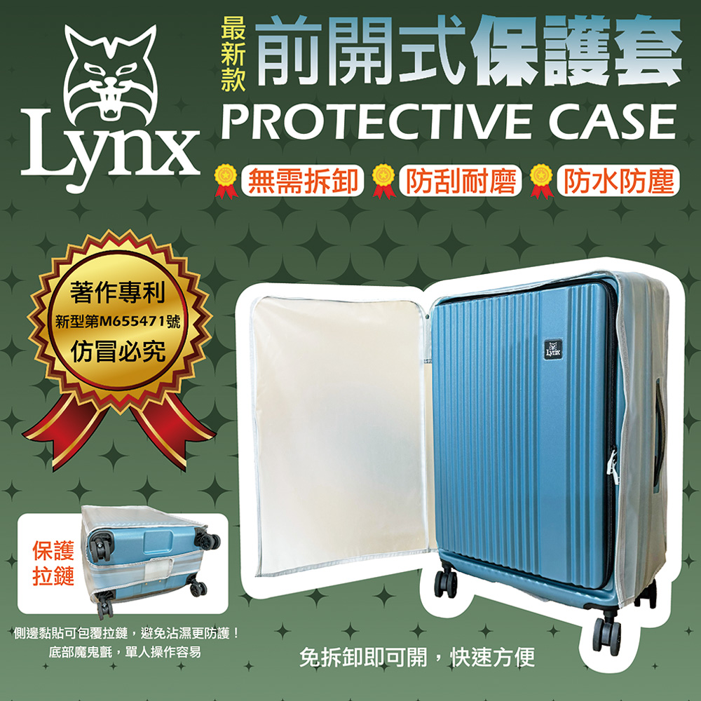 LYNX 美國山貓 26吋前開式保護套(無需拆卸、防刮耐磨、