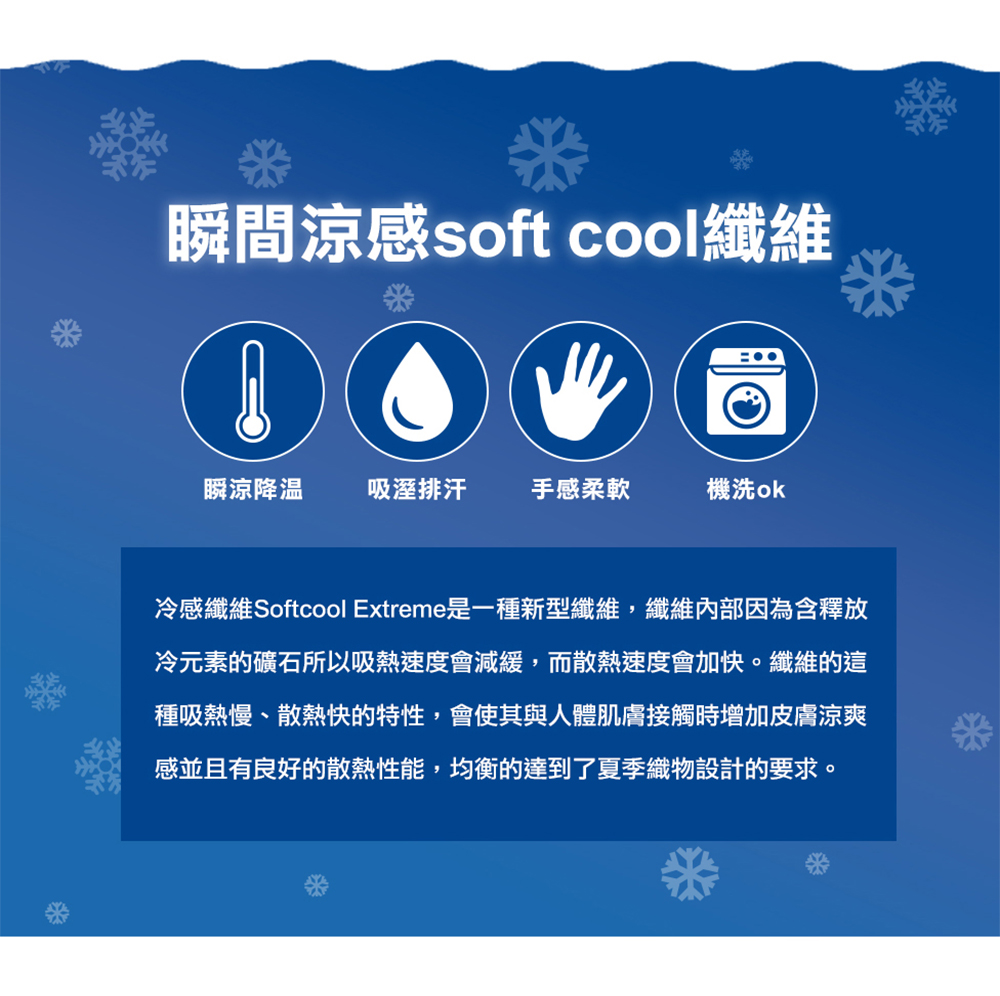 冷感纖維Softcool Extreme是一種新型纖維,纖維內部因為含釋放