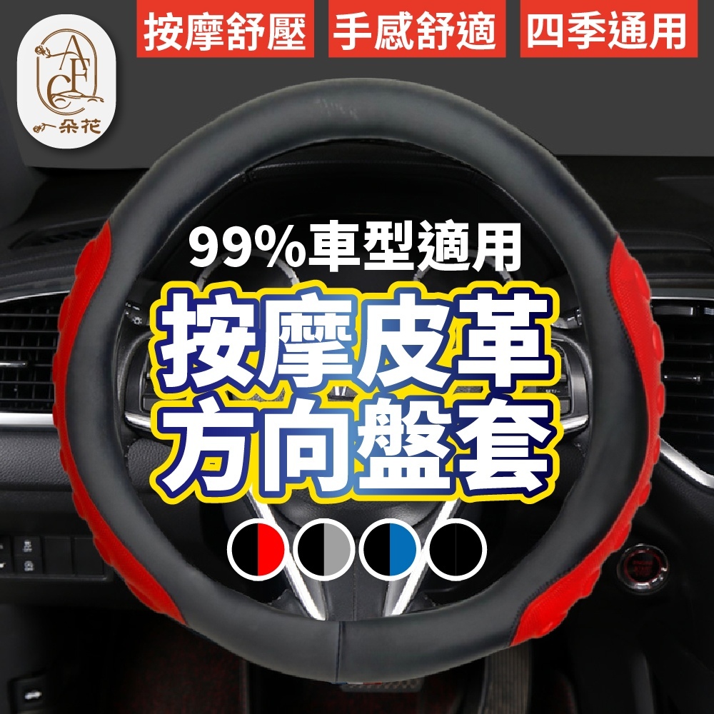 一朵花汽車百貨 按摩皮革方向盤套 99%各車型供應 方向盤套