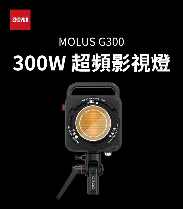 ZHIYUN 智雲 功率王 G300 單燈組(正成公司貨)優