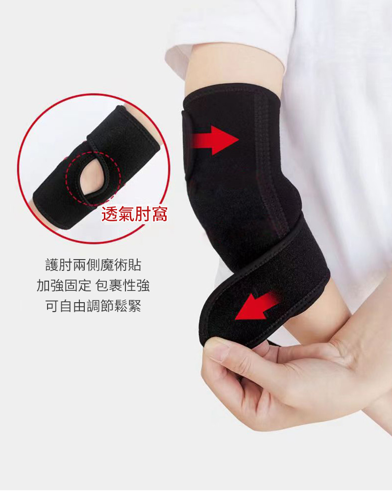 透氣肘窩 護肘兩側魔術貼 加強固定 包裹性強 可自由調節鬆緊 