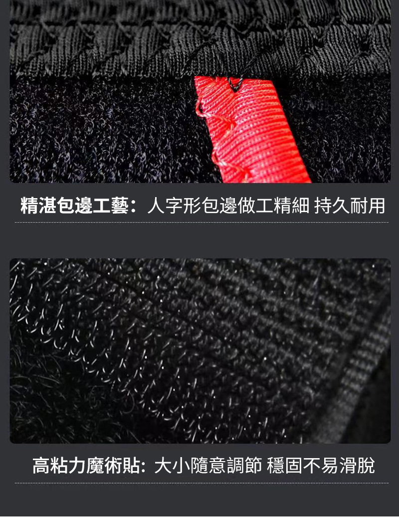 精湛包邊工藝人字形包邊做工精細 持久耐用 高粘力魔術貼大小隨意調節 穩固不易滑脫 