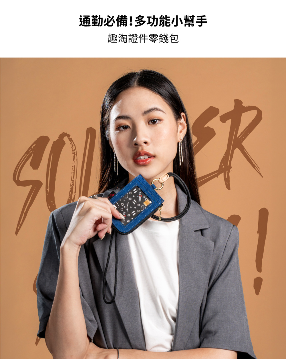通勤必備多功能小幫手 趣淘證件零錢包 