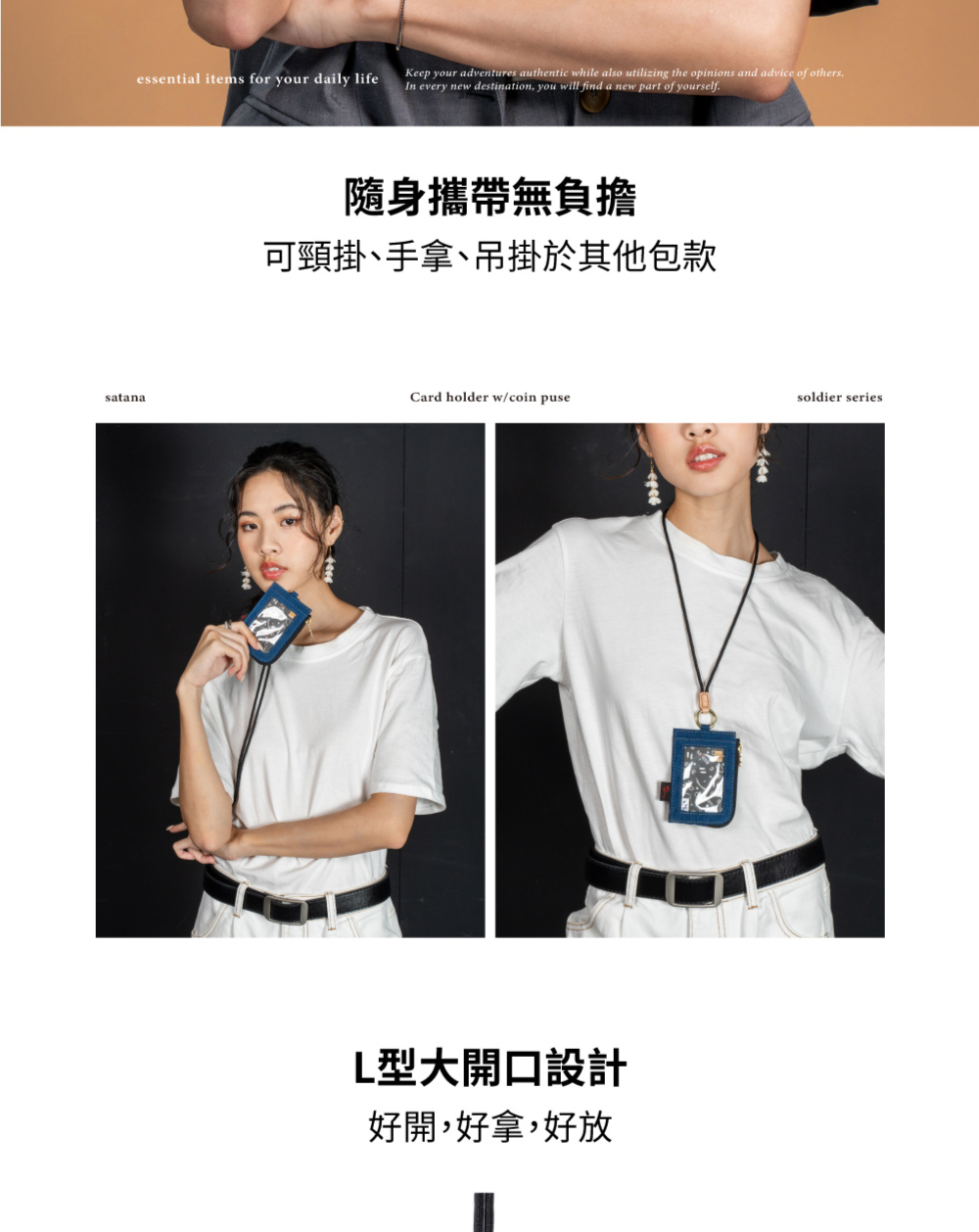 隨身攜帶無負擔 可頸掛、手拿、吊掛於其他包款 L型大開口設計 好開,好拿,好放 
