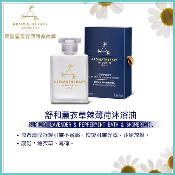 AA 英國皇家芳療 舒和薰衣草辣薄荷沐浴油 55mL(效期至