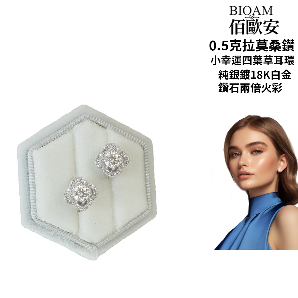 佰歐安 0.5克拉莫桑鑽 小幸運四葉草耳環 純銀鍍18K白金 鑽石兩倍火彩 