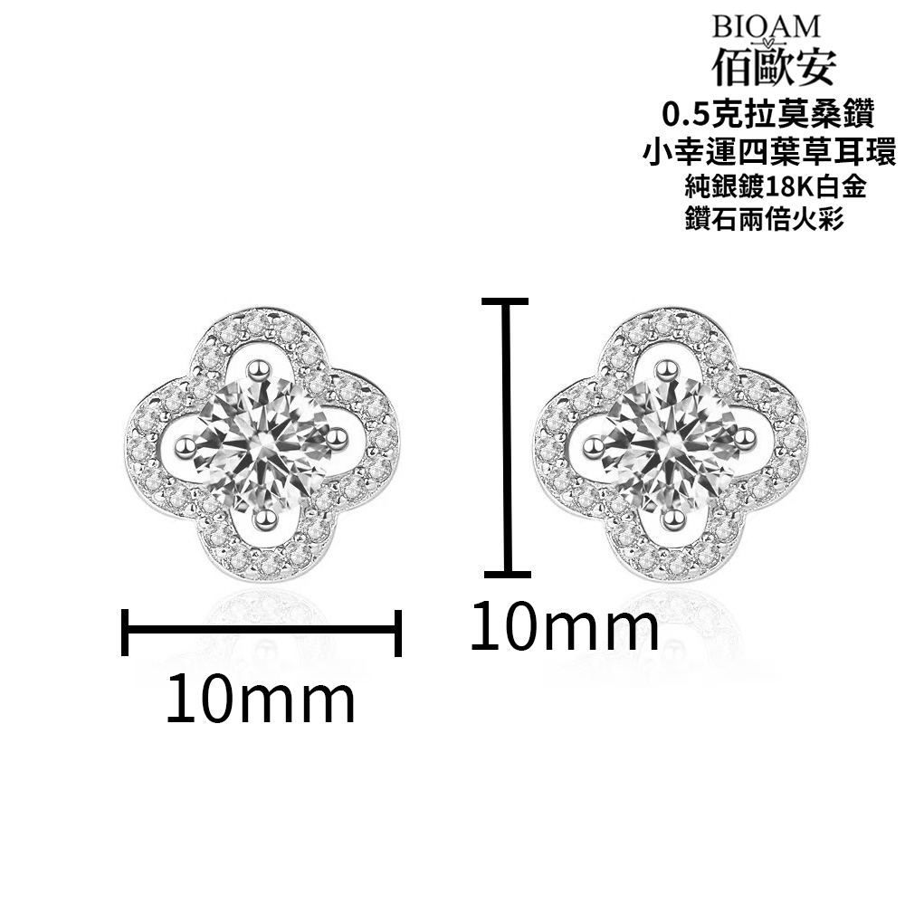 佰歐安 0.5克拉莫桑鑽 小幸運四葉草耳環 純銀鍍18K白金 鑽石兩倍火彩 