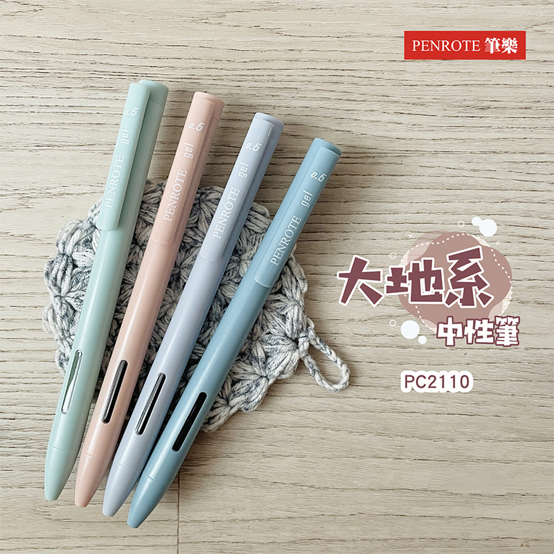 PENROTE 筆樂 大地系 中性筆 