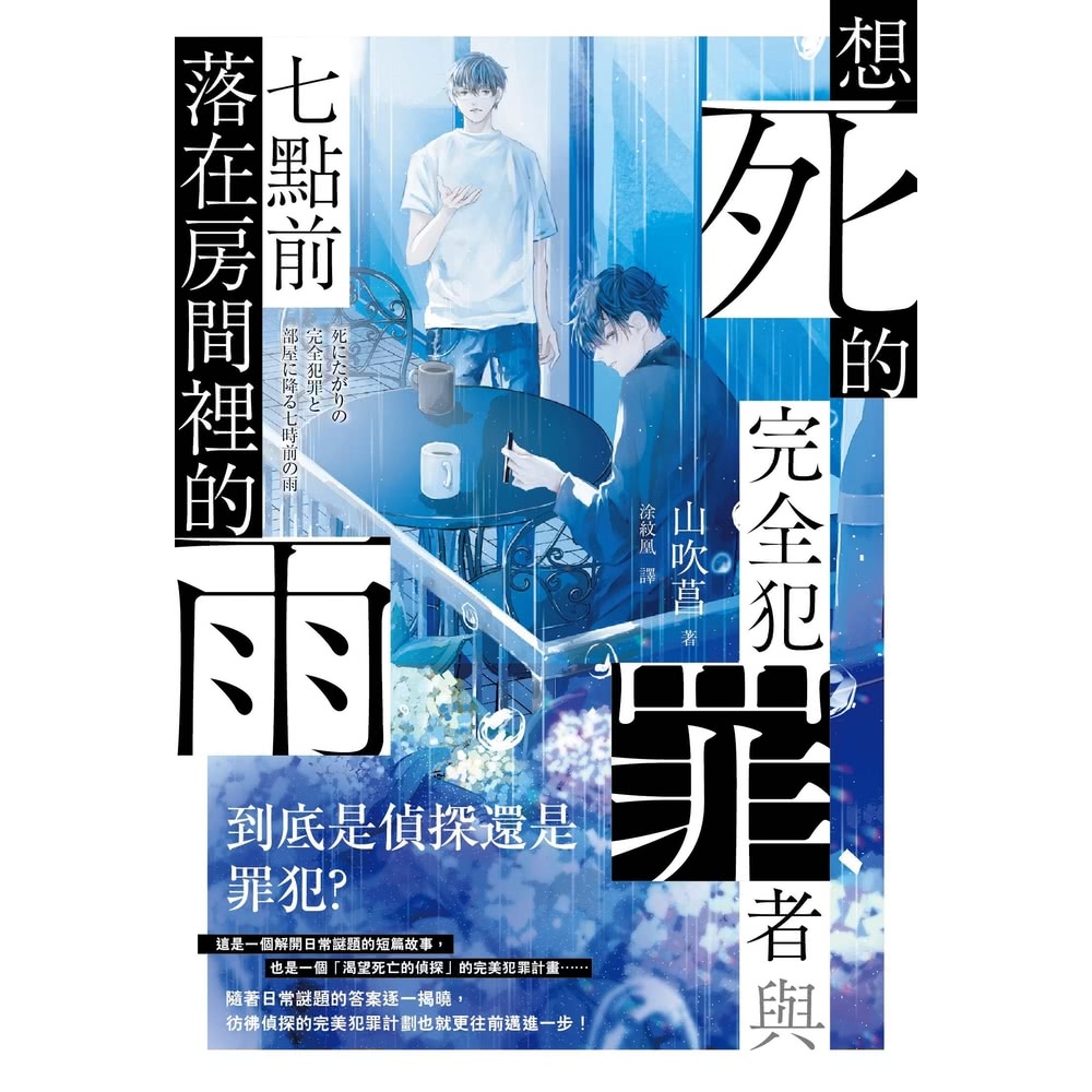 【MyBook】想死的完全犯罪者與七點前落在房間裡的雨(電子