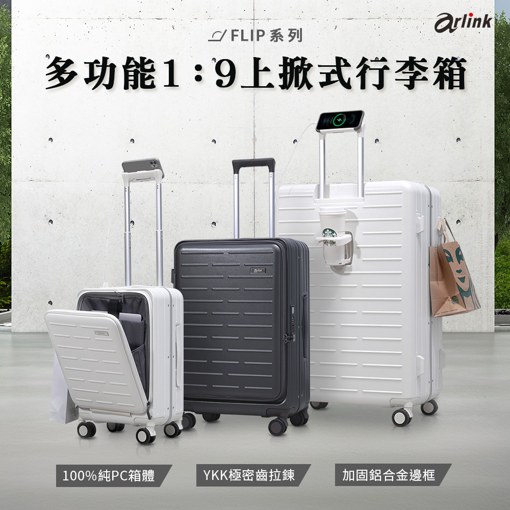 Arlink 24吋+20登機箱行李箱 上掀式1:9防爆防水