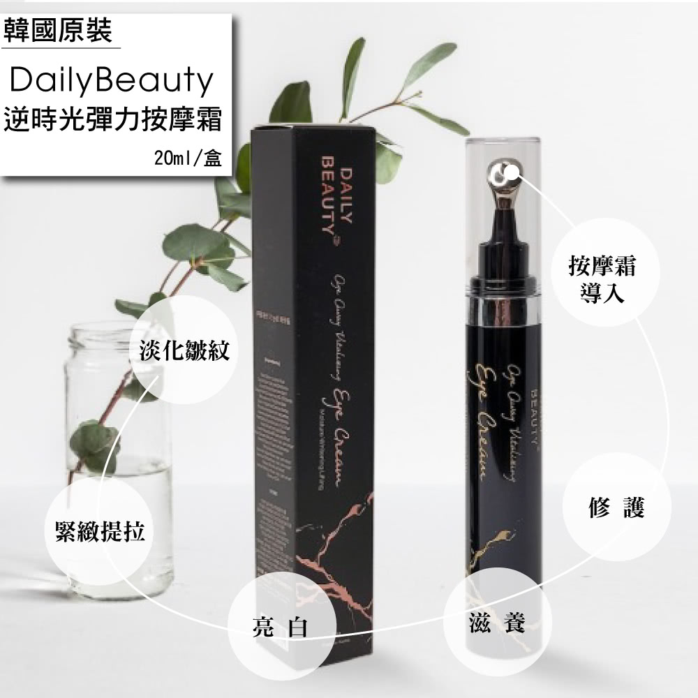 DailyBeauty 逆時光彈力按摩霜(20ml)優惠推薦