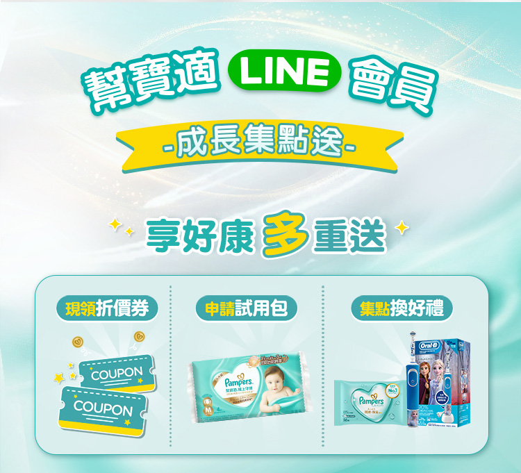 幫寶適 LINE 會員