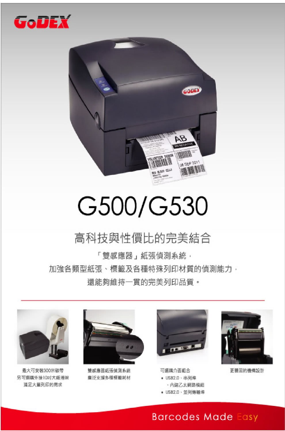 GODEX G500U 條碼機 經濟型商業機型(桌上型條碼列