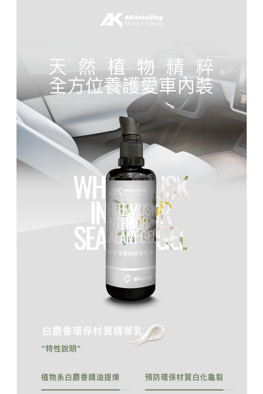 AKdetailing 洗車吧！A咖 白麝香環保材質精華乳(