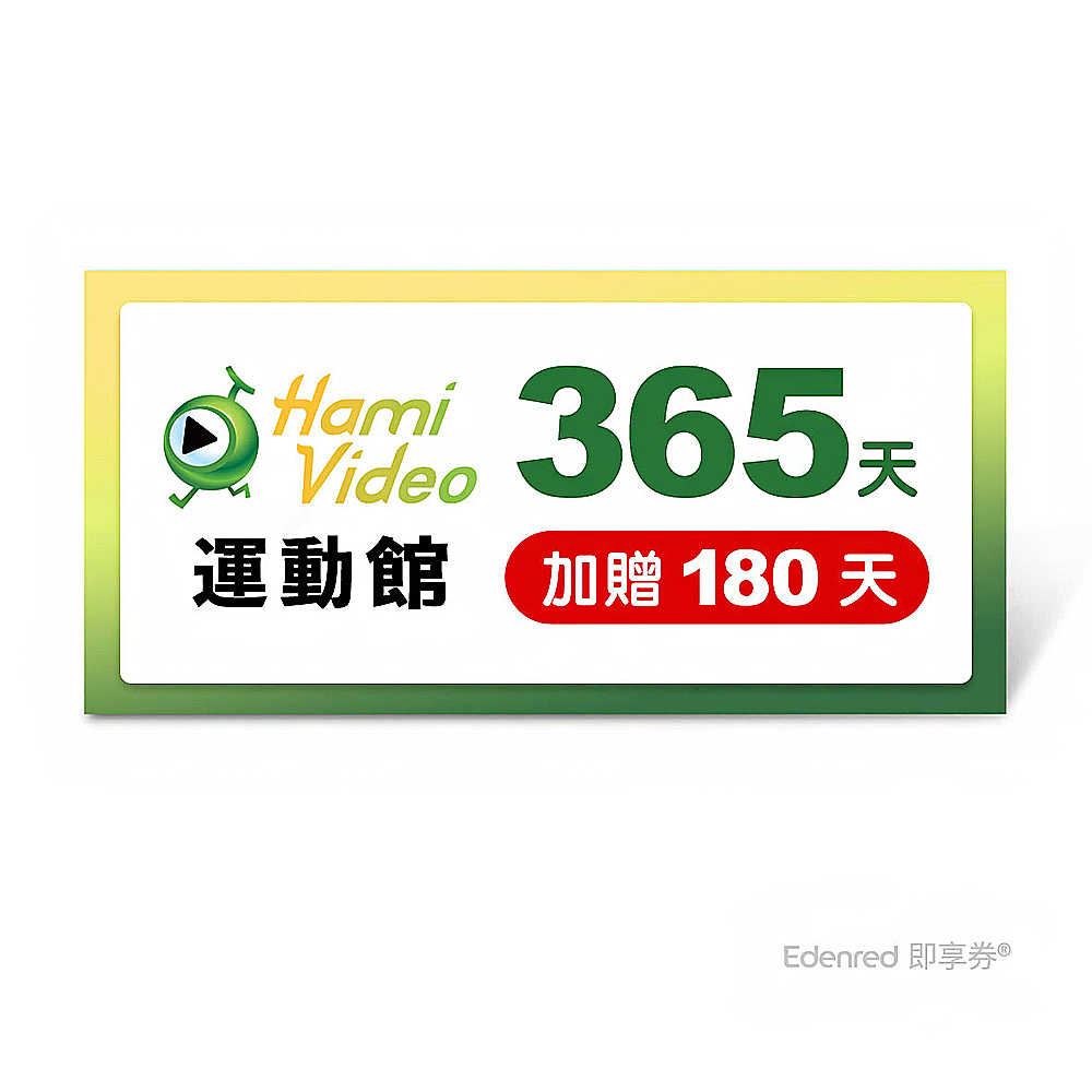 Hami Video 運動館 365天 好禮即享券(加贈18