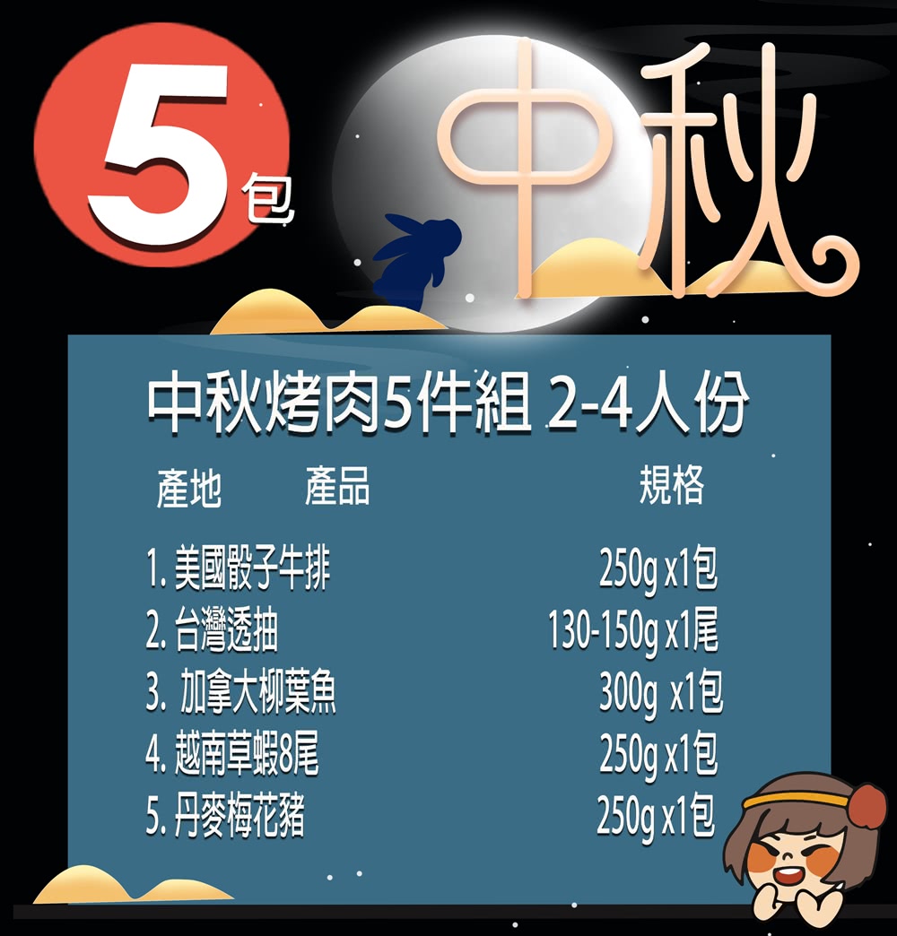 中秋烤肉5件組 24人份