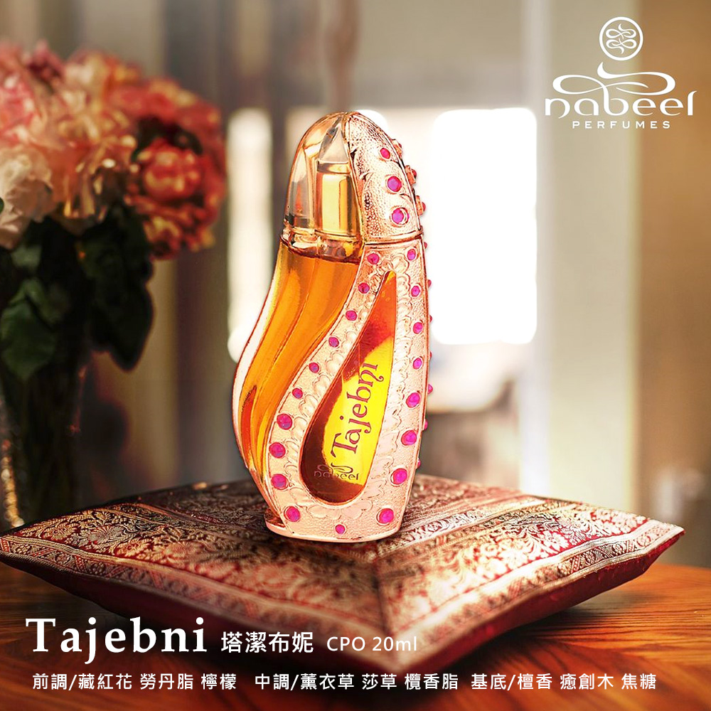 Tajebni 塔潔布妮 CPO 20ml 前調藏紅花 勞丹脂 檸檬 中調薰衣草 莎草 欖香脂 基底檀香 癒創木 焦糖 