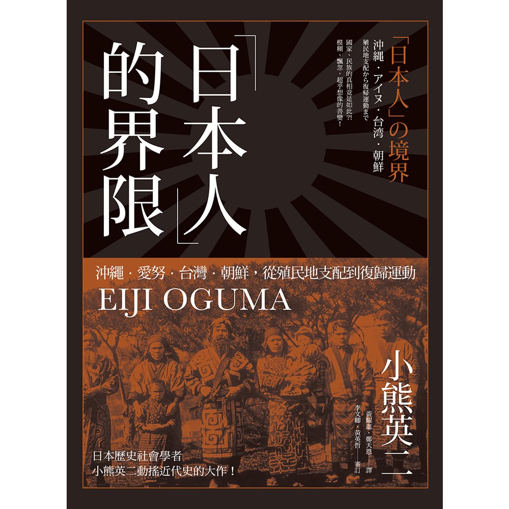 【MyBook】「日本人」的界限：沖繩・愛努・台灣・朝鮮，從