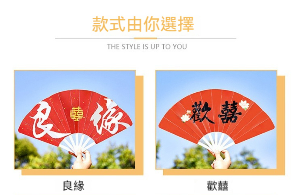 款式由你選擇 歡囍 良緣 歡囍 