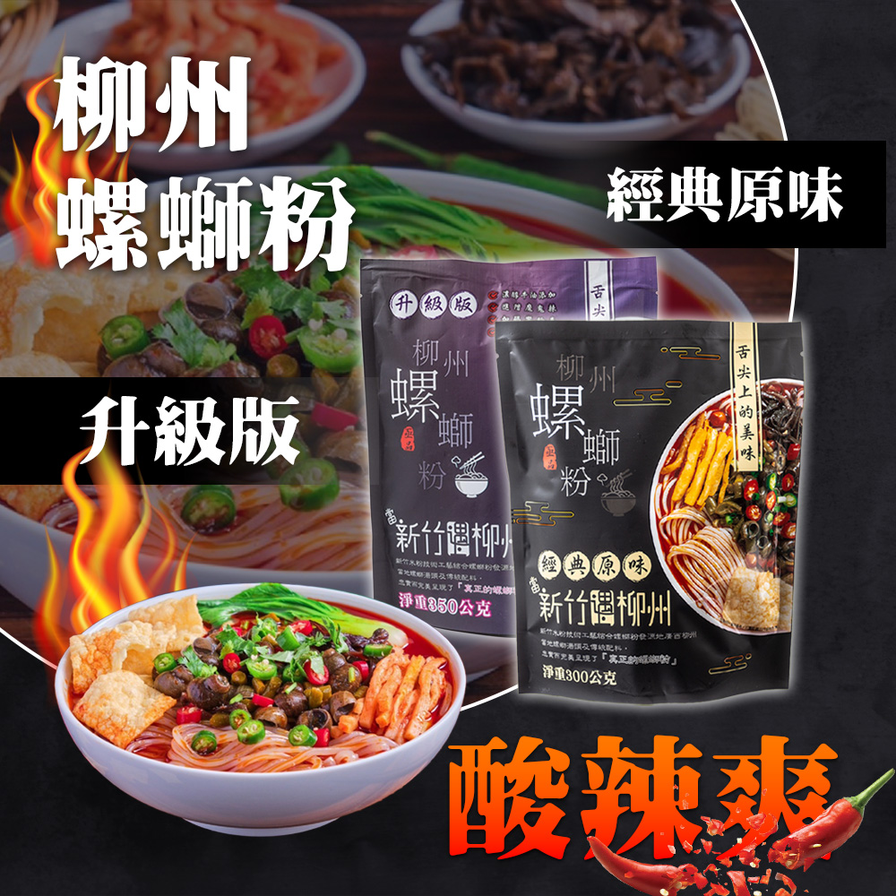 亟品 柳州螺螄粉-經典原味升級版350g(當新竹遇上柳洲)好