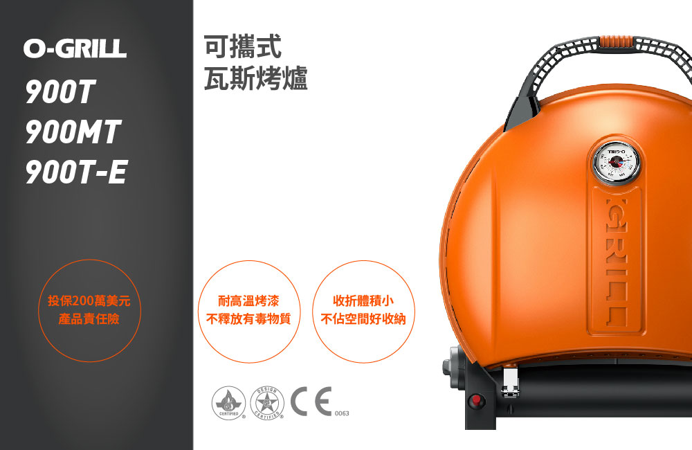 O-Grill 900T-E 美式時尚可攜式瓦斯烤肉爐(派對