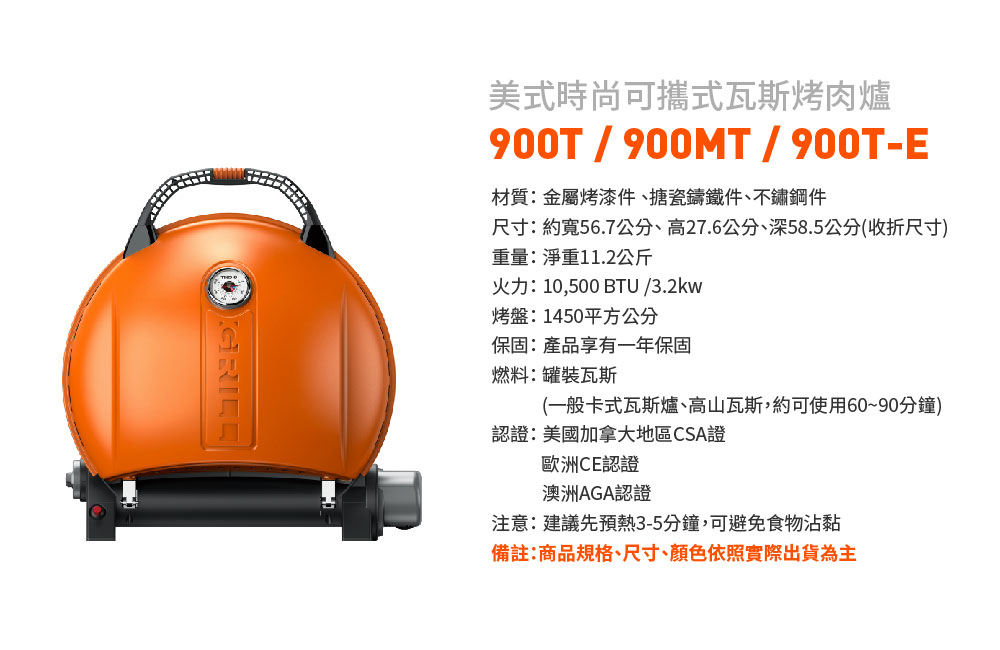 O-Grill 900T-E 美式時尚可攜式瓦斯烤肉爐(派對