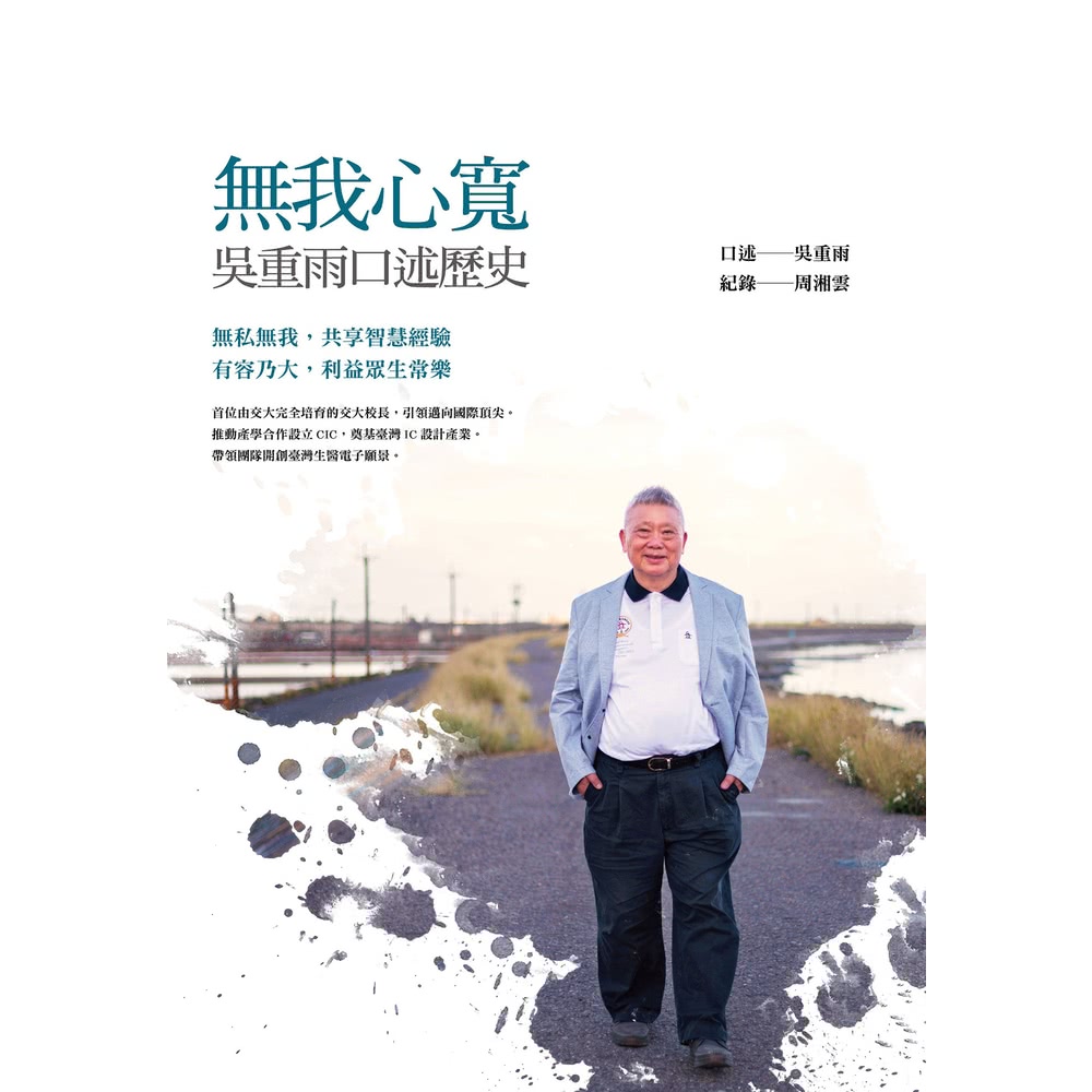 【MyBook】無我心寬:吳重雨口述歷史(電子書)品牌優惠