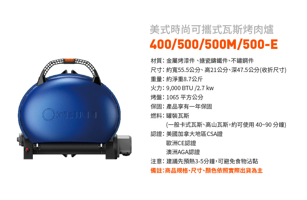 O-Grill 400/500/500M/500-E 美式時