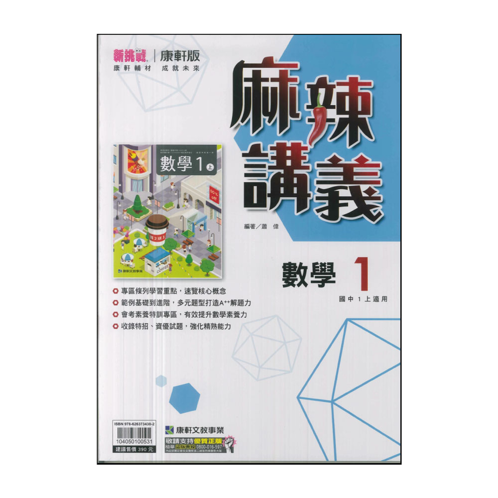 【康軒】113學年-國1上麻辣講義-數學1(七年級上學期) 