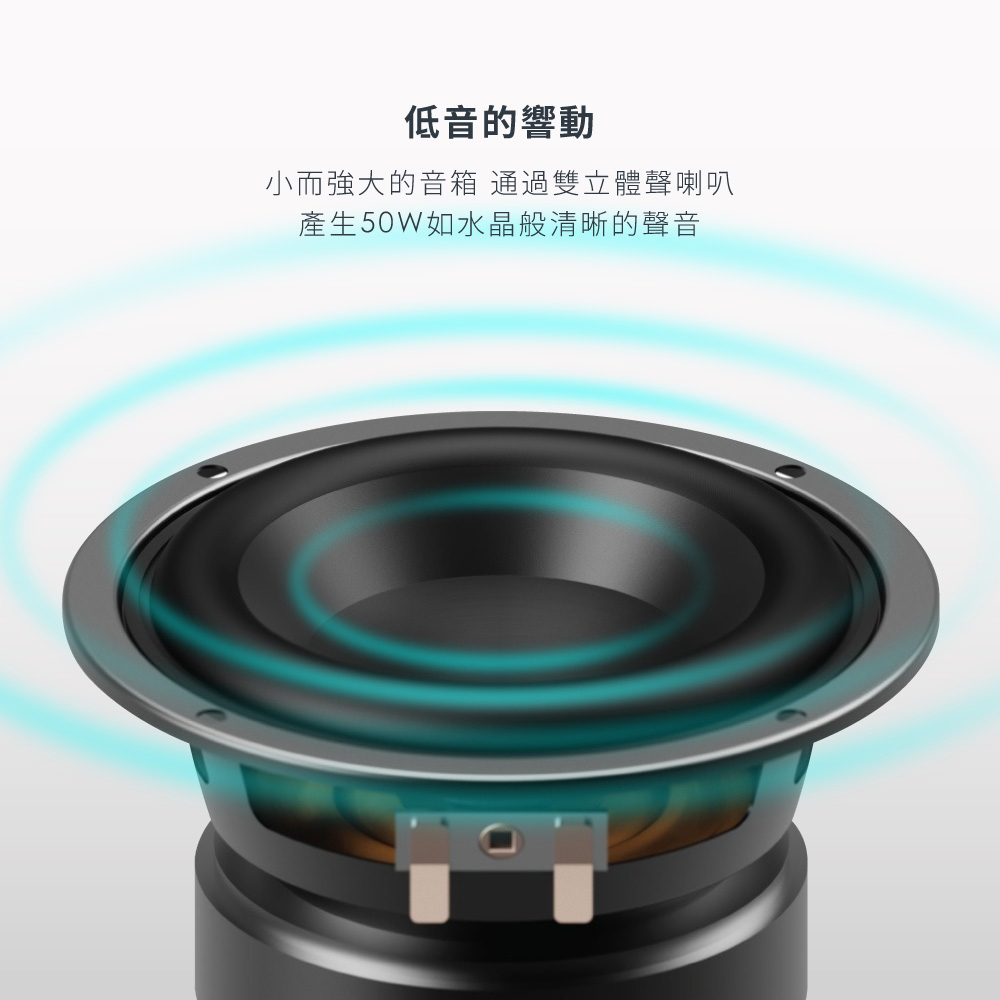 低音的響動 小而強大的音箱 通過雙立體聲喇叭 產生50W如水晶般清晰的聲音