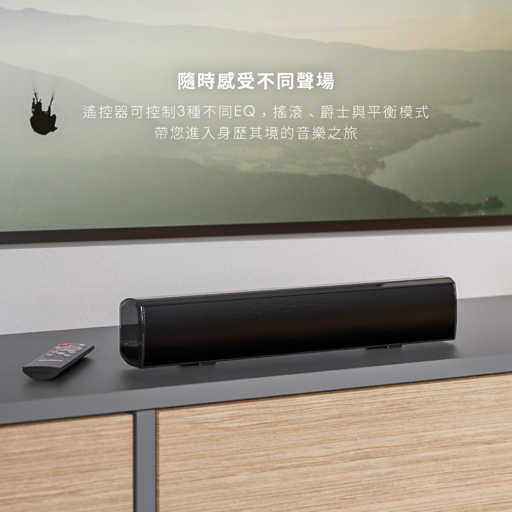 隨時感受不同聲場 遙控器可控制3種不同EQ,搖滾、爵士與平衡模式 帶您進入身歷其境的音樂之旅