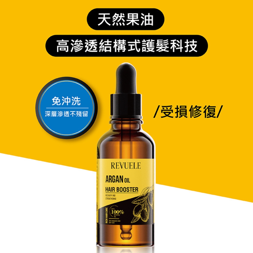 REVUELE 瑞膚露 摩洛哥果油修護髮油30ml 買一送一