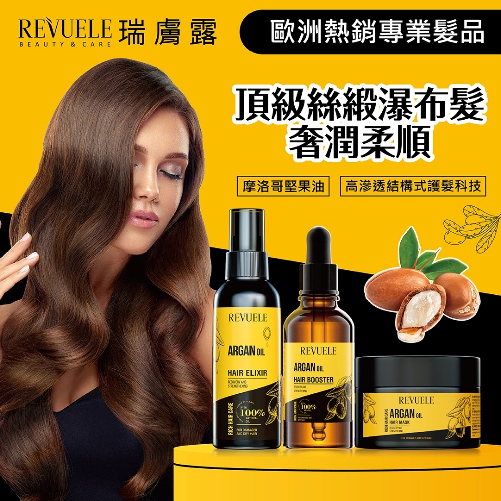 REVUELE 瑞膚露 歐洲熱銷專業髮品 頂級絲緞瀑布髮 奢潤柔順 摩洛哥堅果油 高滲透結構式護髮科技 