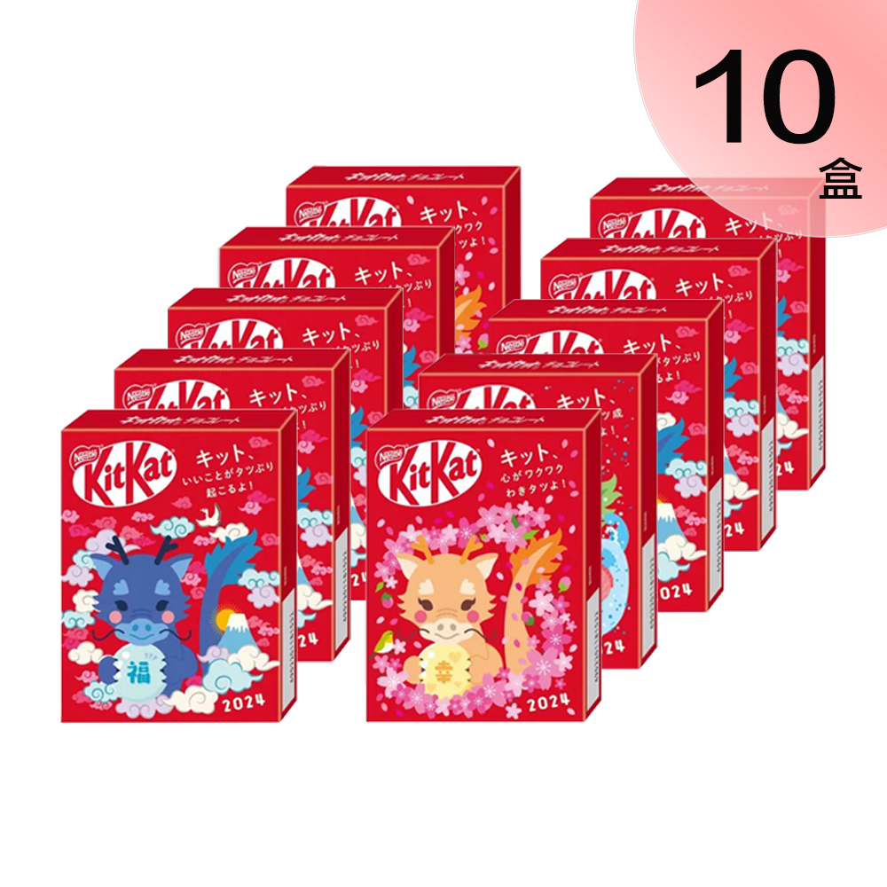 KitKat 龍年紅包威化巧克力 10盒/組(龍年限定款 效